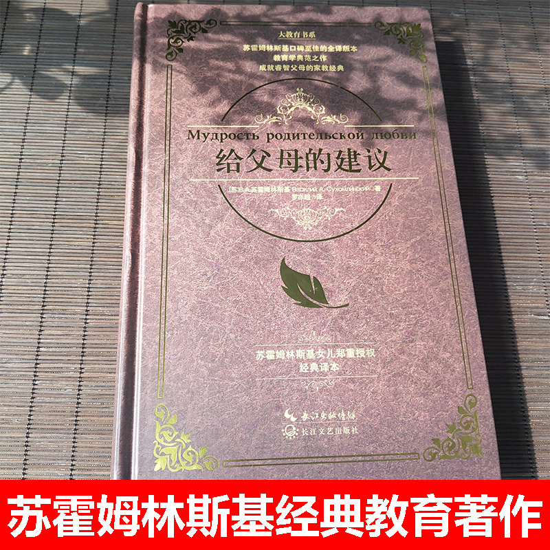 [醉染正版]给父母的建议(精)大教育书系 苏霍姆林斯基家庭教育沟通管理给教师的建议教学理论家长用书教育孩子书籍长江文高清大图