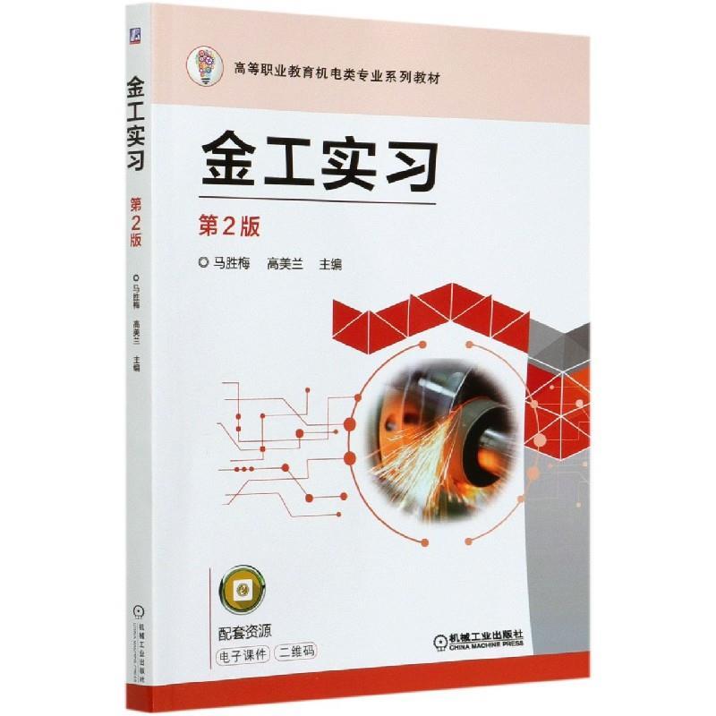 正版新书】金工实习马胜梅,高美兰主编9787111667964