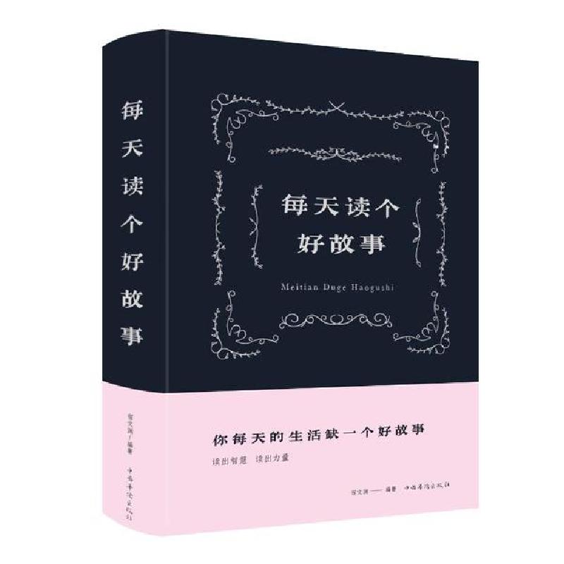 正版新书】每天读个好故事宿文渊9787511353085