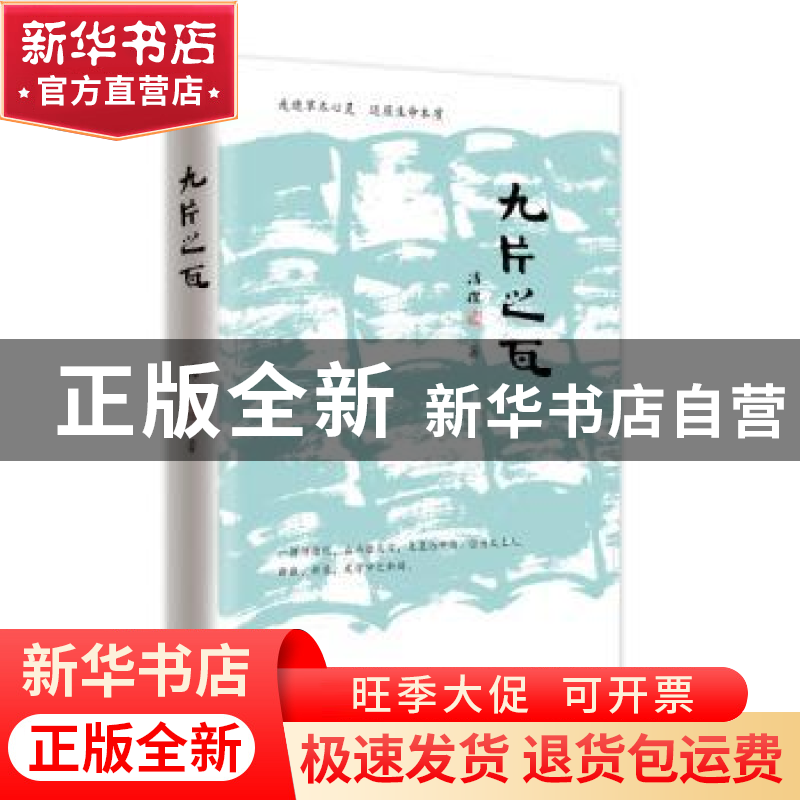 正版 九片之瓦 冯杰著 作家出版社 9787506384810 书籍