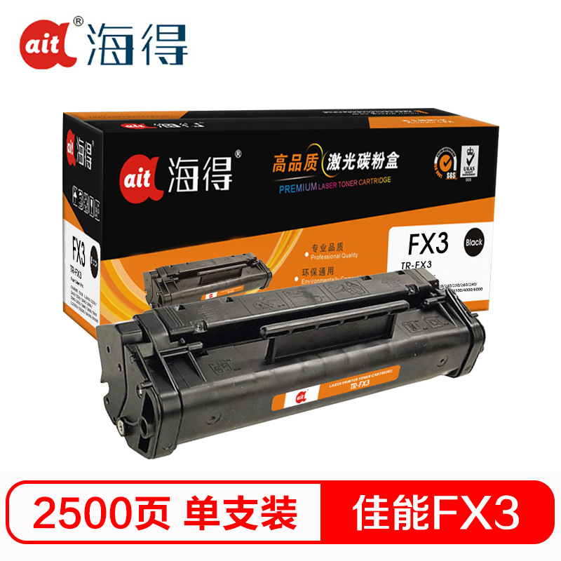 Ait海得 FX3硒鼓 专业版 AIT-FX3 适用佳能FAX L200 220 240 250 260 280