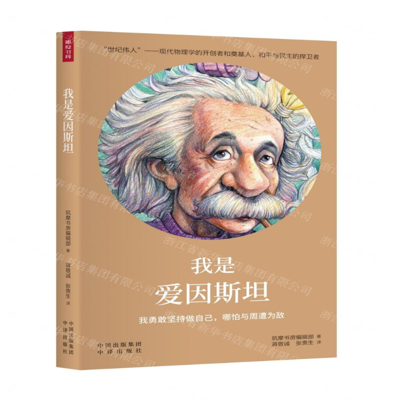 【M】我是爱因斯坦-9787500158837