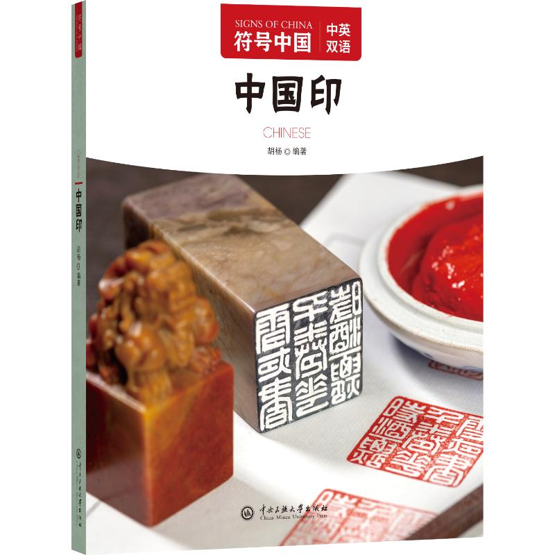 正版新书】中国印"符号中国"编写组 编9787566022813