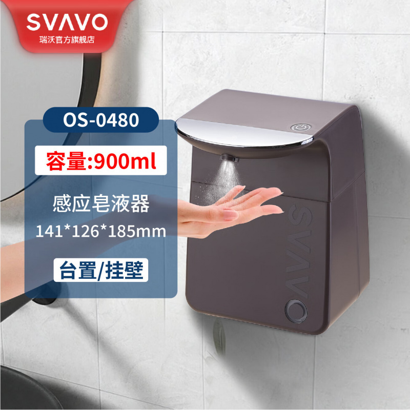 瑞沃(SVAVO)感应皂液器壁挂式自动洗手喷雾消毒器台置式洗手机家用卫生间免打孔泡沫洗手液机 OS-0480砂色 泡沫款