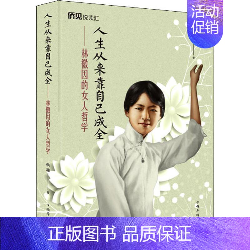 [正版]人生从来靠自己成全 林徽因的女人哲学 拱瑞 著 情商与情绪社科 书店图书籍 中国华侨出版社高清大图