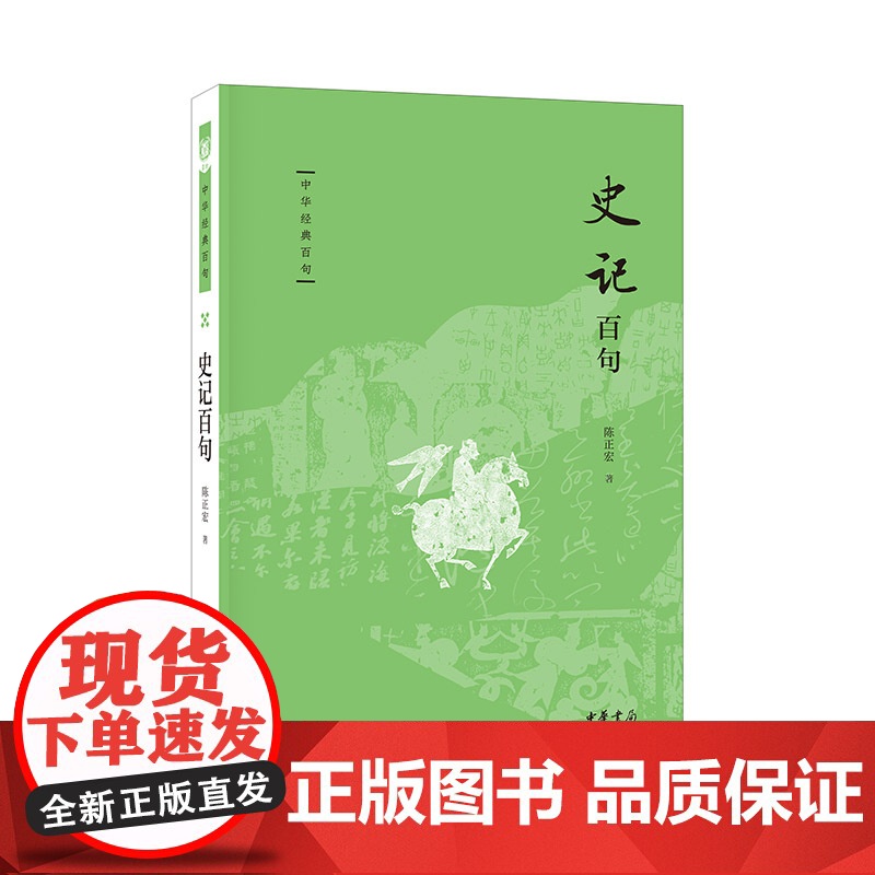 史记百句(中华经典百句)高清大图