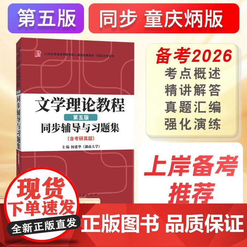 童庆炳文学理论教程(第五版)同步辅导与习题集(含海量近年真题及解析)9787222224810 云南人民出版社 杨建华高清大图