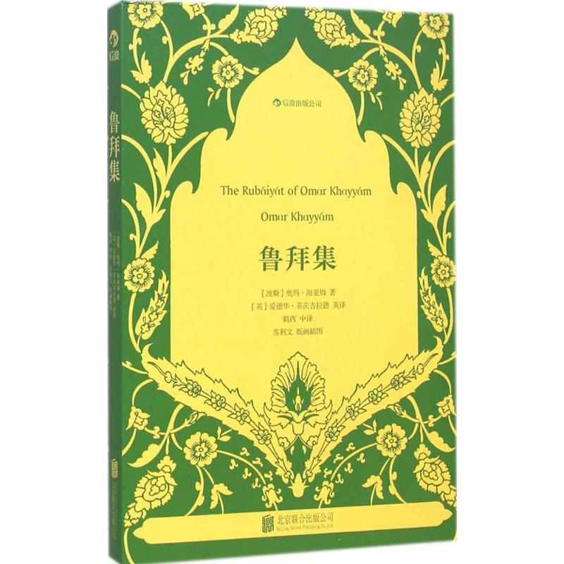 醉染图书鲁拜集9787550059高清大图