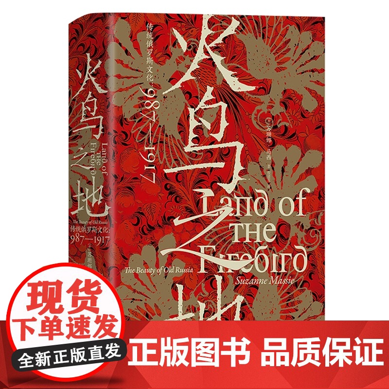 火鸟之地 汗青堂丛书119 传统俄罗斯文化987—1917 俄罗斯艺术文学舞蹈音乐建筑文化史世界史书籍世界通史 后浪正版高清大图