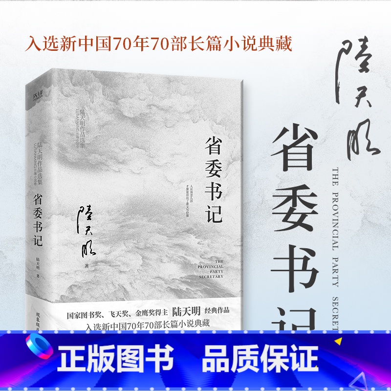 【正版】省委书记(2023版) 陆天明 新中国70年70部长篇小说典藏 五个一工程奖 官场小说 官场现实主义力作 先锋
