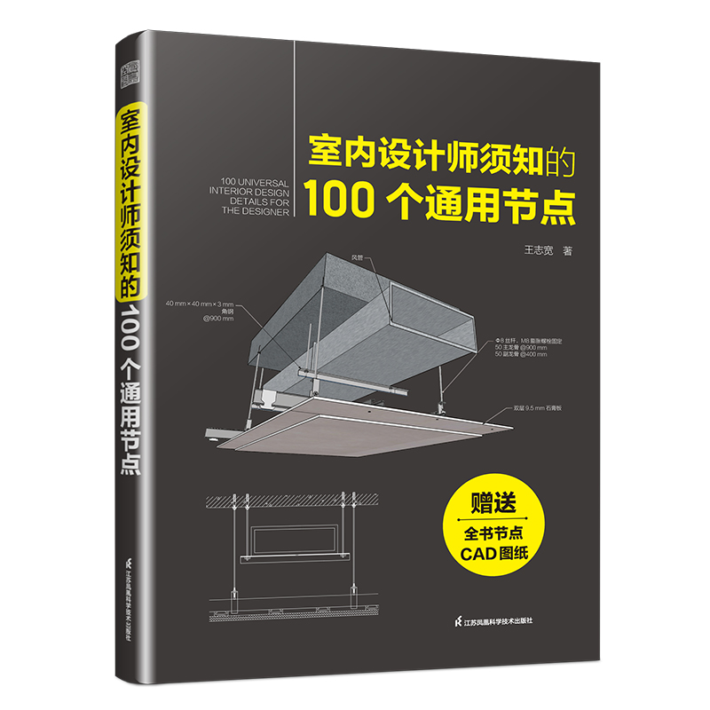 正版新书】室内设计师须知的100个通用节点王志宽 著978757134450