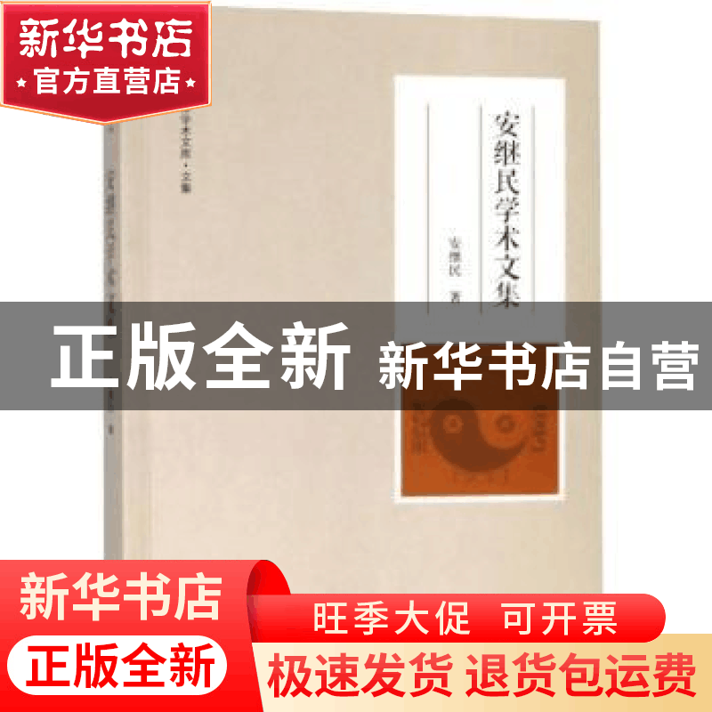 正版 安继民学术文集 安继民著 大象出版社 9787534798474 书籍图片
