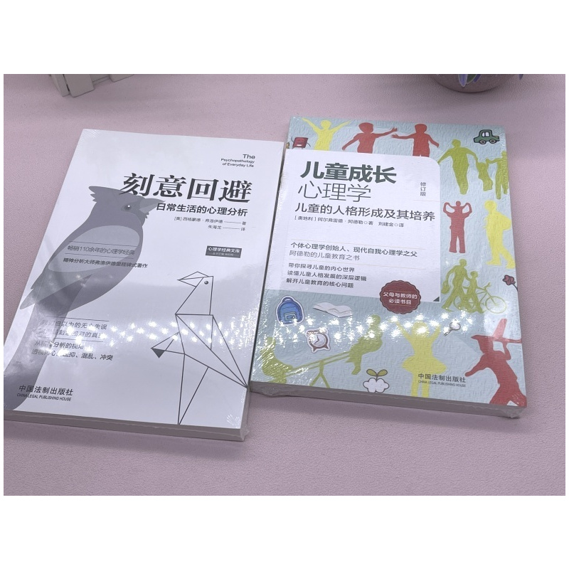 [正版]全2册 儿童成长心理学儿童的人格形成及其培养+刻意回避日常生活的心理分析儿童成长教育/父母教师的常选书目 心理