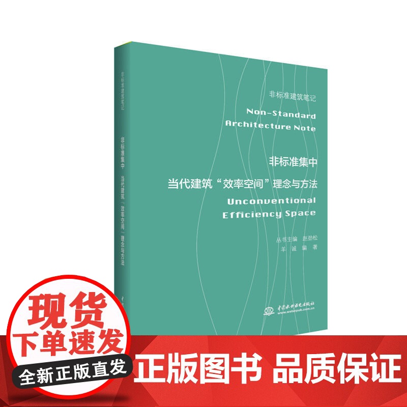 非标准集中——当代建筑“效率空间”理念与方法(非标准建筑笔记)