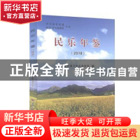 民乐年鉴（2018）