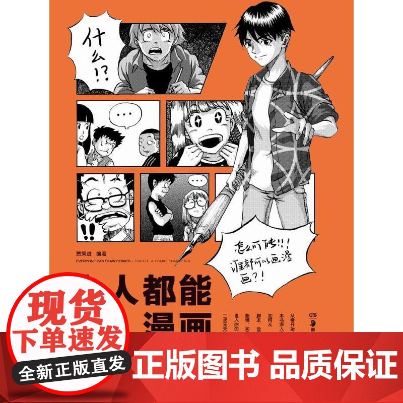 人人都能画漫画 创造漫画角色 贾策进 湖南美术出版社 正版书籍