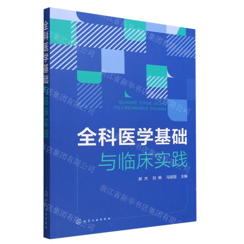 【N】全科医学基础与临床实践-9787122411440