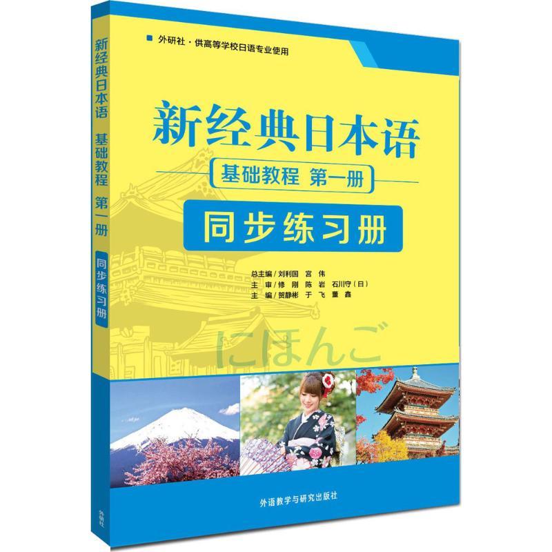 正版新书】新经典日本语基础教程第1册同步练习册贺静彬978751355
