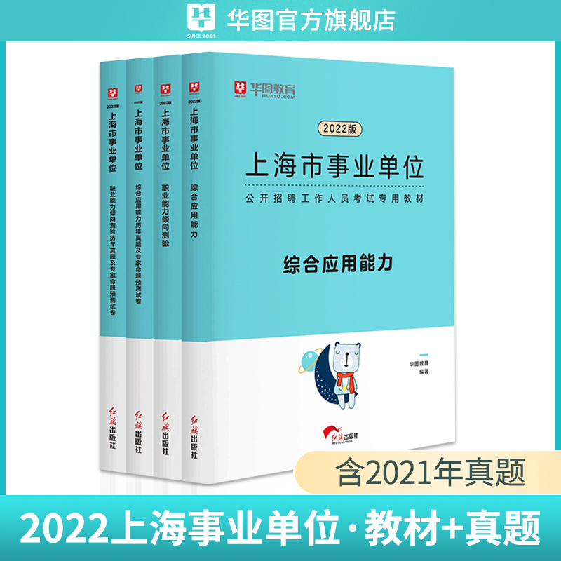 华图上海事业单位考试2022上海市事业编制考试用书综合素质测验职业能力测验综合应用能力教材年历年真题高清大图
