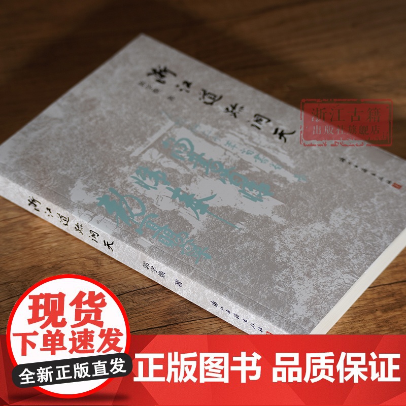 浙江道迹洞天 实地踏访浙江省域内的四十多处道教宫观和历史遗迹的文章结集 探寻散落浙江山水间的道迹洞天历史底蕴 浙江古籍高清大图