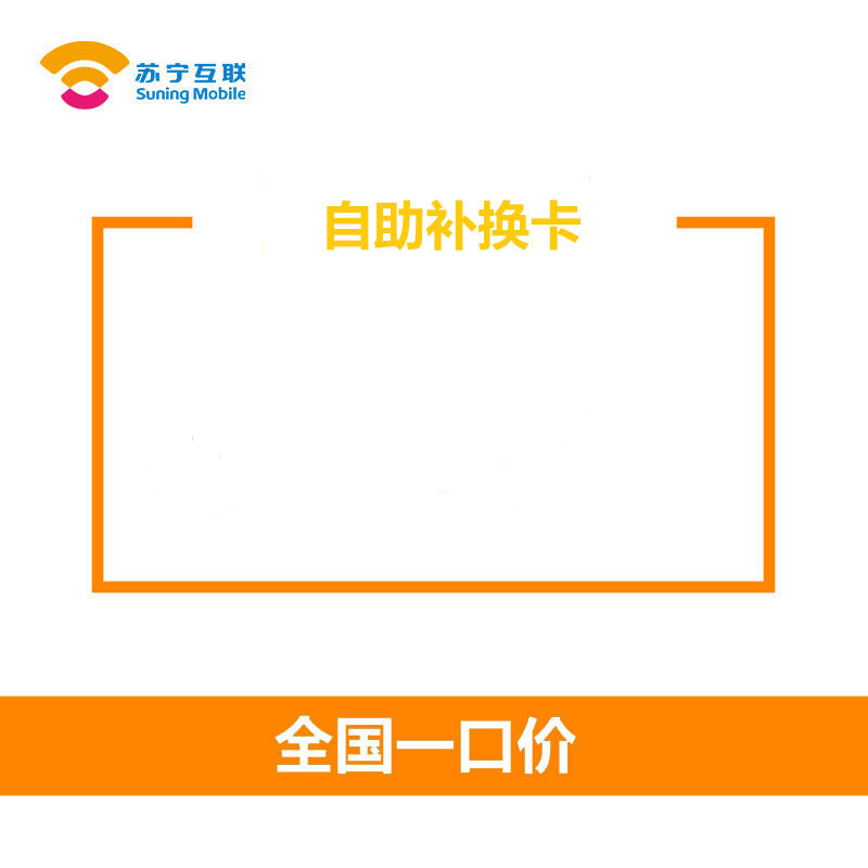 苏宁互联线上补换卡(电信)高清大图