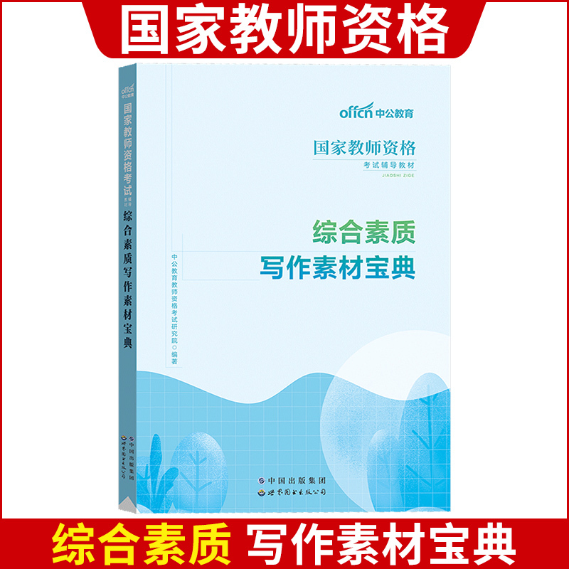 综合素质(写作范文宝典+写作素材宝典)2本 [正版]中公教师资格考试2024国家教师资格下半年笔试用书小学中职高中初中幼