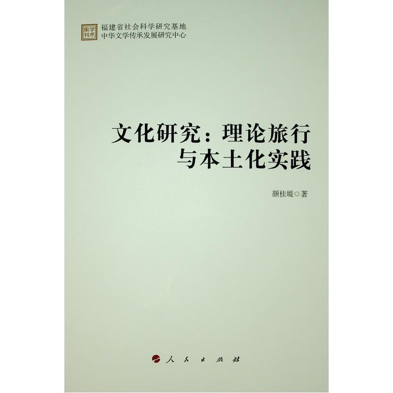 [醉染正版]文化研究:理论旅行与本土化实践书颜桂堤文化研究中国现代行业人员文化书籍高清大图
