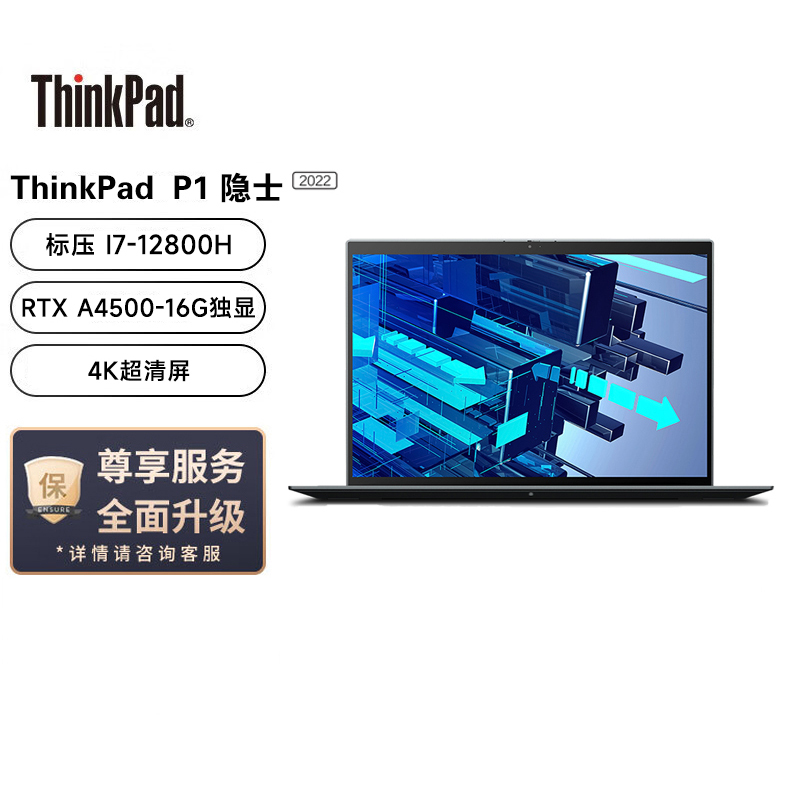 联想笔记本电脑ThinkPad P1 英特尔酷睿16英寸高性能轻薄设计师工作站(i7-12800H/32G/2TB/RTX A4500/4K屏/Win11)