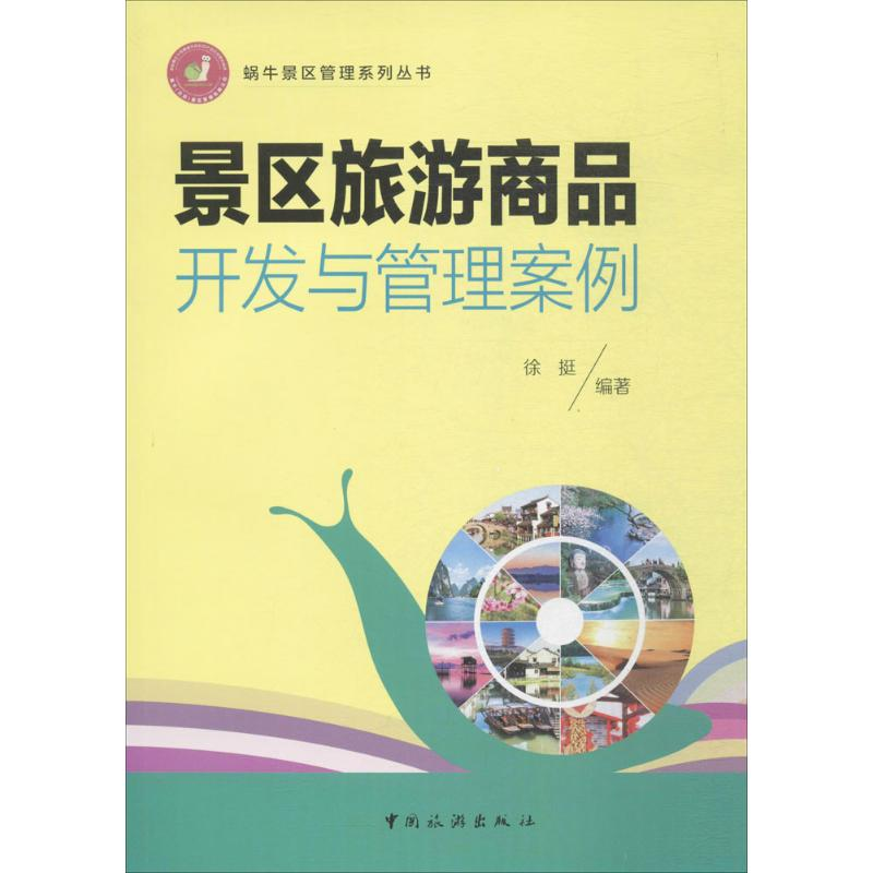 正版新书】景区旅游商品开发与管理案例徐挺 编著 著978750325791