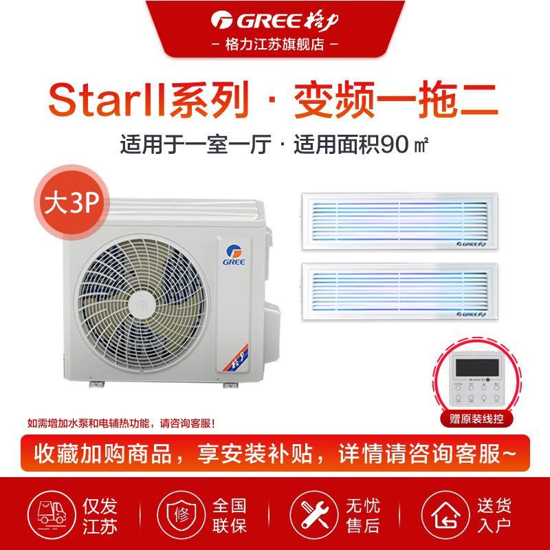 GREE/格力中央空调StarⅡ系列 3匹 一拖二 一室一厅 全直流变频家用 GMV-H80WL/H1 售价为设备费