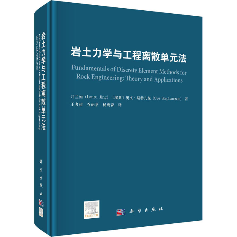 音像岩土力学与工程离散单元法井兰如,(瑞典)奥文·斯特凡松