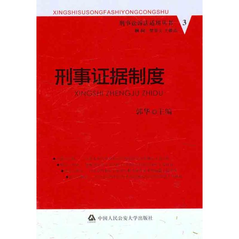 [M]刑事证据制度-9787565302961高清大图