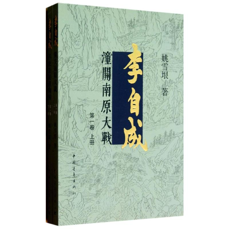 【M】李自成-9787515318578