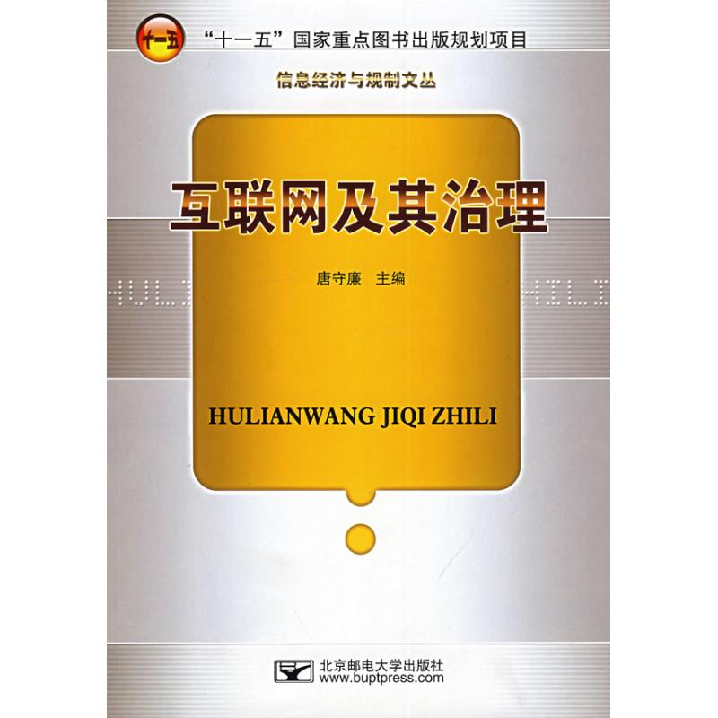 【M】互联网及其治理-9787563513505