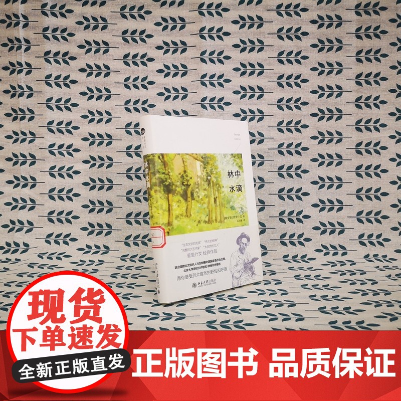 []林中水滴 俄罗斯作家普里什文经典作品 愿你感受到大自然的野性和呼吸 一部优美的散文交响曲 北京大学出版社 正版书籍高清大图