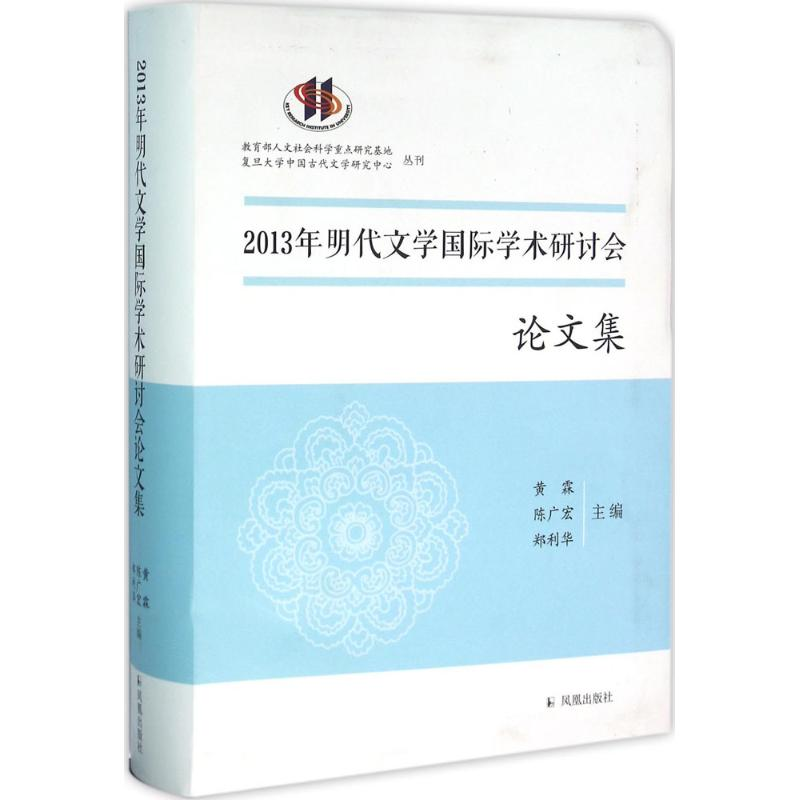 【M】2013年明代文学国际学术研讨会论文集-9787550623149