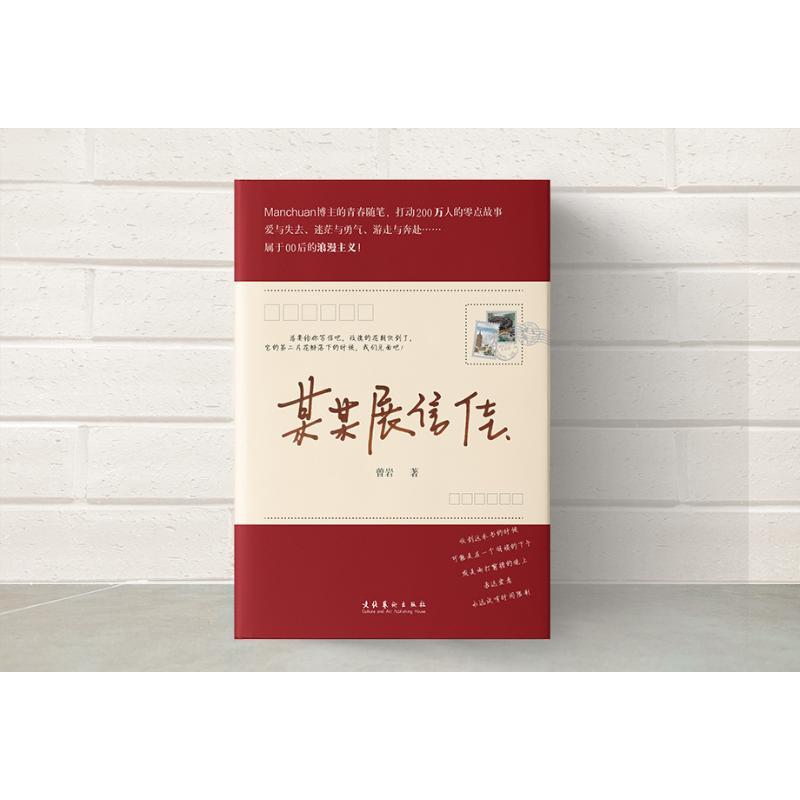 醉染图书某某展信佳9787503972652高清大图