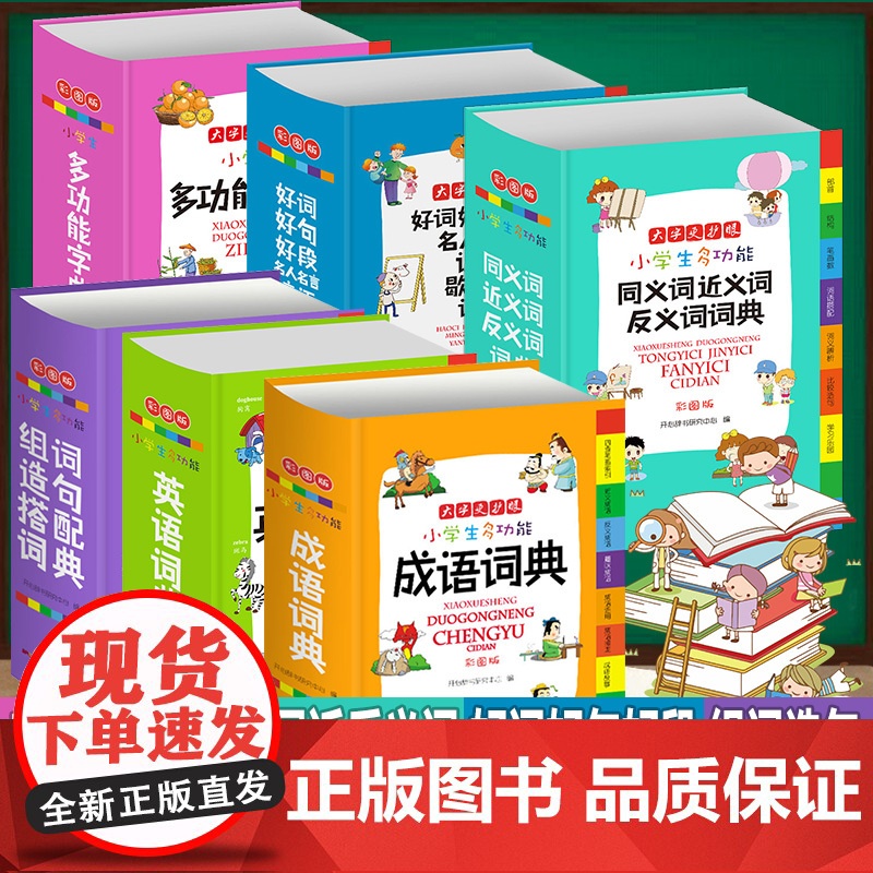 全套6册 字典小学生专用词典 多功能套装成语英语词典同义词近义词反义词大全组词造句词典谚语歇后语词典新华字典现代汉语词典高清大图