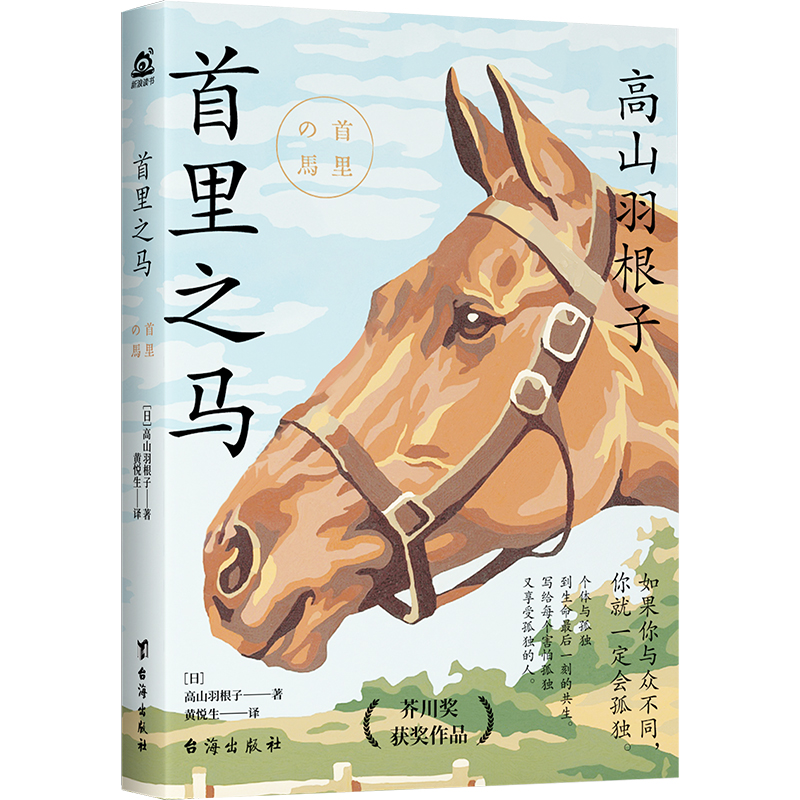 正版新书]首里之马(日)高山羽根子9787516834176高清大图