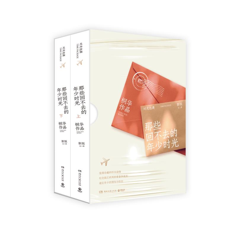 正版新书】那些回不去的年少时光 新版(全2册)桐华 著97875404589