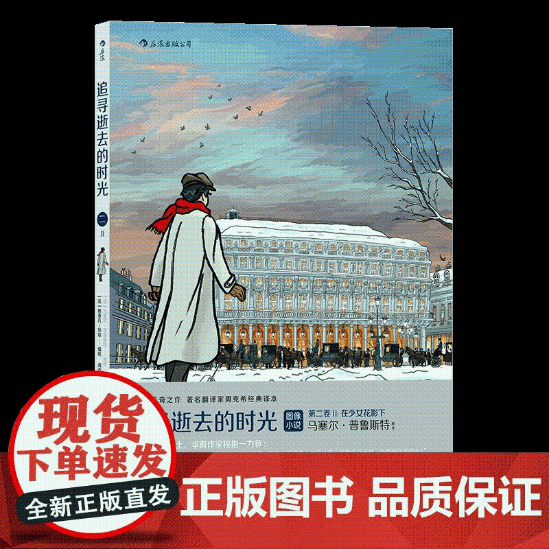 正版 追寻逝去的时光 第二卷II 在少女花影下 轻松读完普鲁斯特 漫画版世界名著 周克希经典译本 法国漫画后浪漫图像高清大图