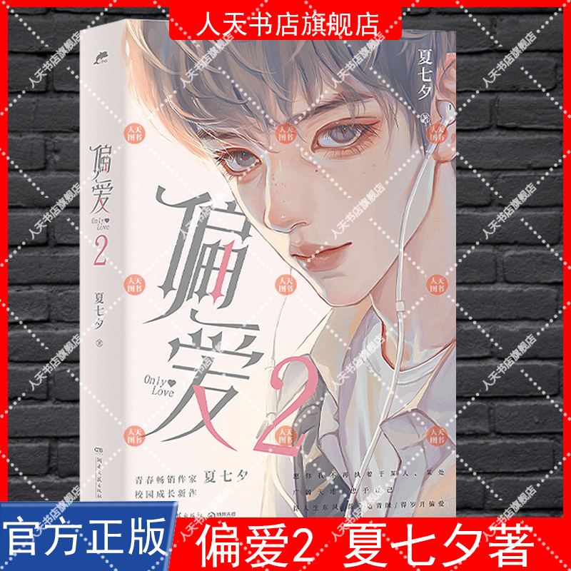 [正版] 偏爱2 夏七夕成长新作 青春言情校园都市甜宠小说书籍书男女生系列青春文学校园甜宠爱情 言情小说 实体高清大图