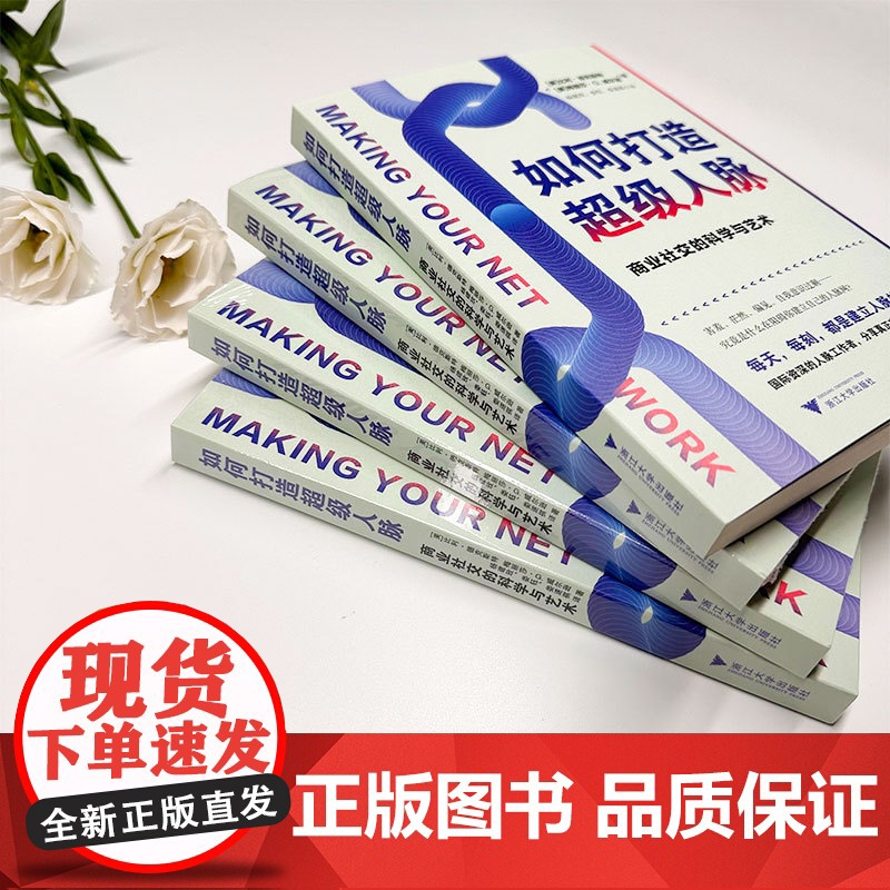 如何打造超级人脉:商业社交的科学与艺术高清大图
