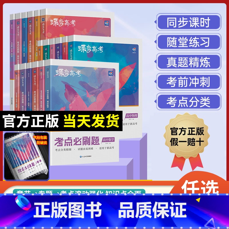 语数英物化生 6本 新高考版 【正版】蝶变高考考点必刷题2025版高考蝶变语文数学英语物理化学生物政治历史地理文综理综必