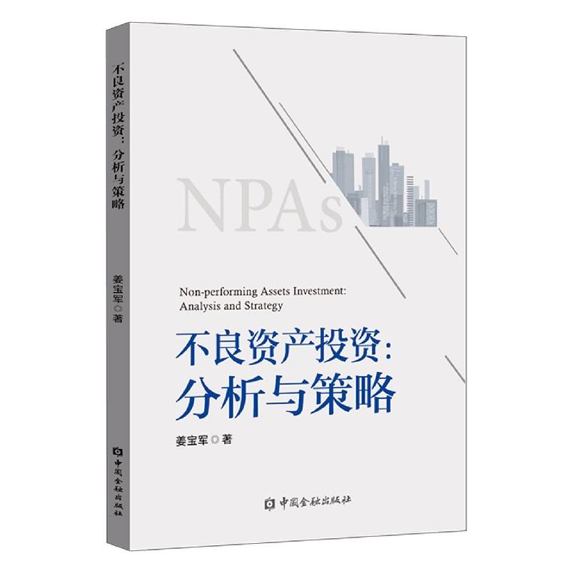 正版新书】不良资产投资:分析与策略姜宝军 著9787522008165
