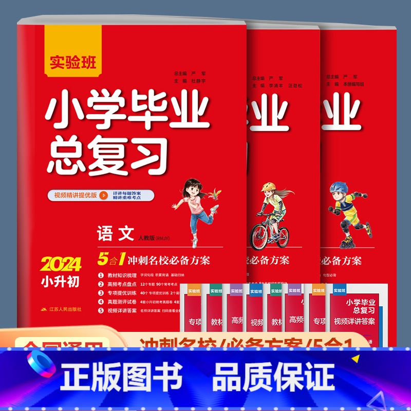 [3本]语文+英语人教版+数学通用版 小学升初中 [正版]2024版实验班小学毕业总复习语文数学英语全套人教版小升初毕业