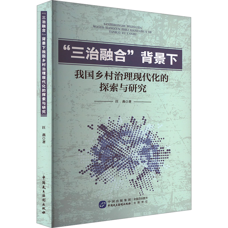 正版新书]“三治融合”背景下我国乡村治理现代化的探索与研究汪燕高清大图
