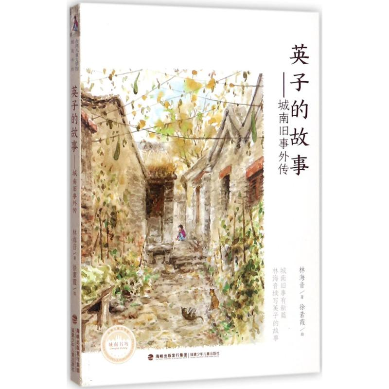 醉染图书英子的故事9787539560175高清大图