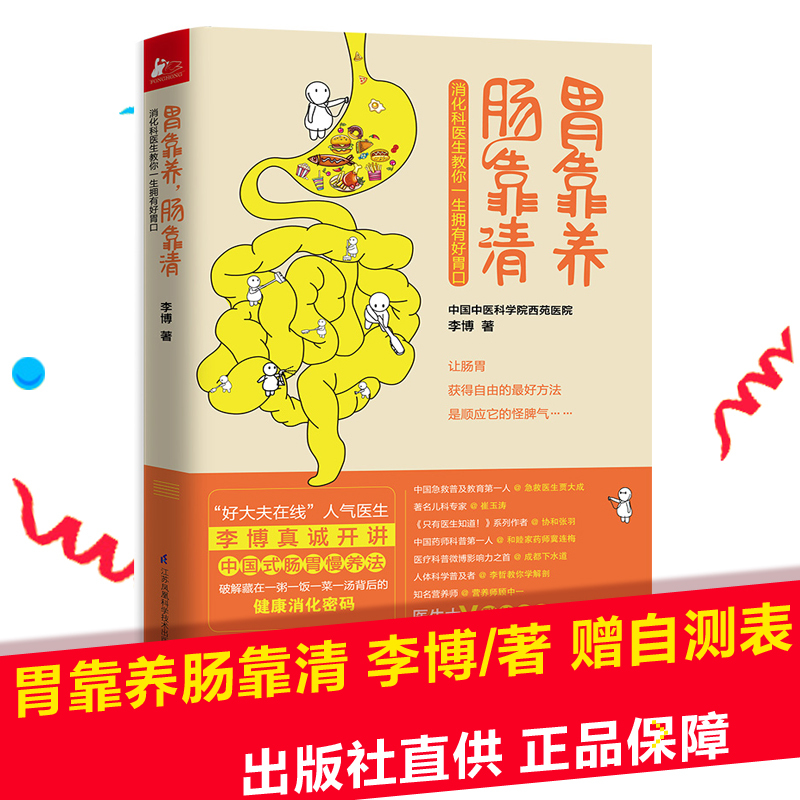 [醉染正版]胃靠养 肠靠清 李博 健脾养胃调理肠胃食谱食疗消化科常见病预防家庭医生科学饮食保健养生健康医学科普百科知识