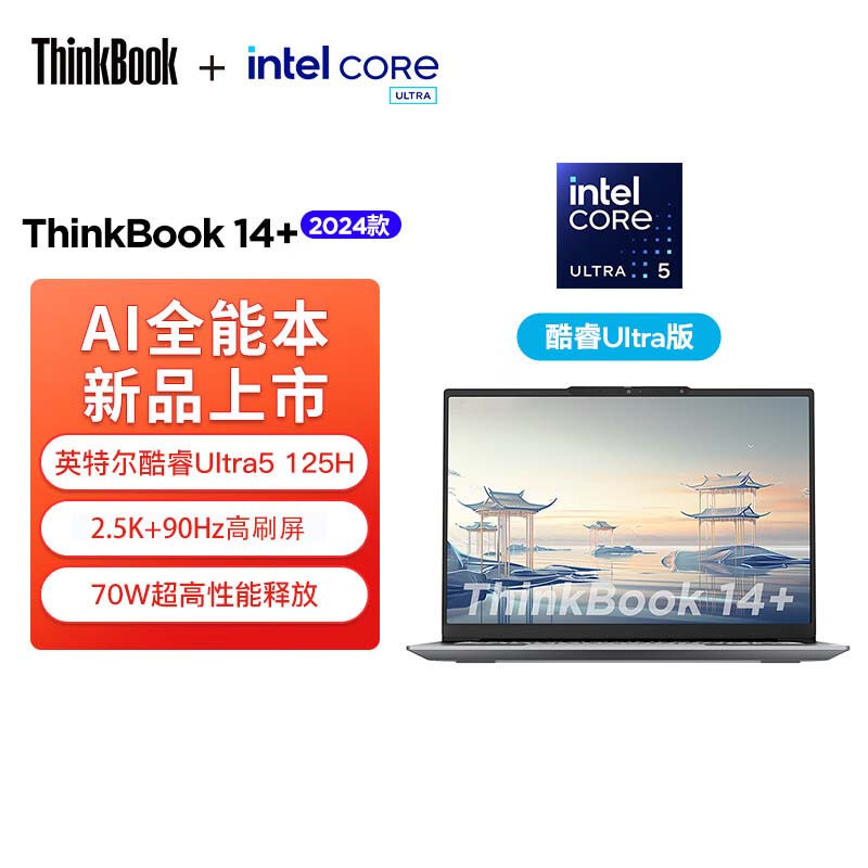 ThinkPad联想ThinkBook 14+ 2024 AI全能本 英特尔酷睿Ultra5 125H 14.5英寸轻薄办公笔记本电脑(16G 512G 2.5K 90Hz)